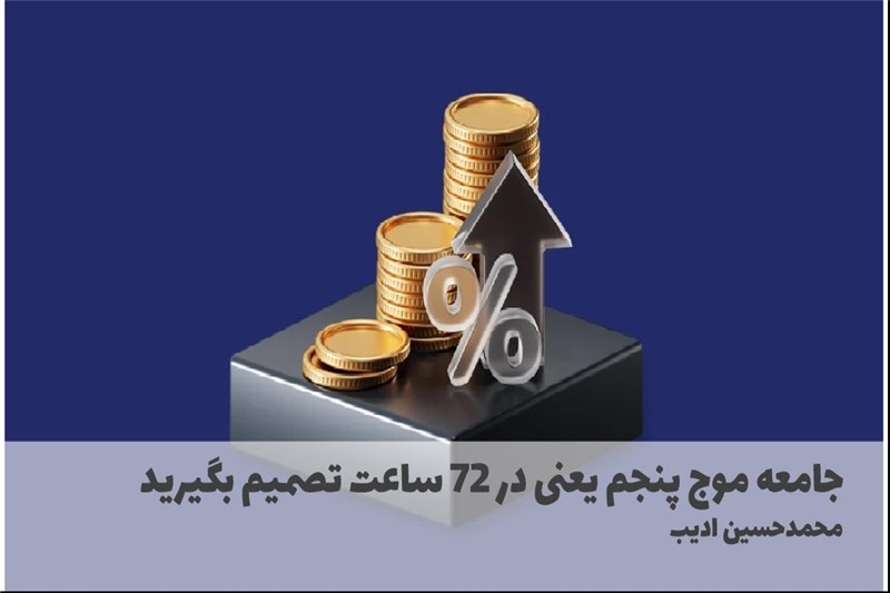 جامعه موج پنجم یعنی در 72 ساعت تصمیم بگیرید