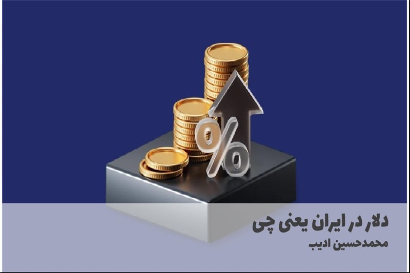 دلار در ایران یعنی چی