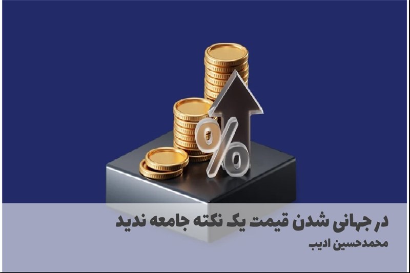 در جهانی شدن قیمت یک نکته جامعه ندید