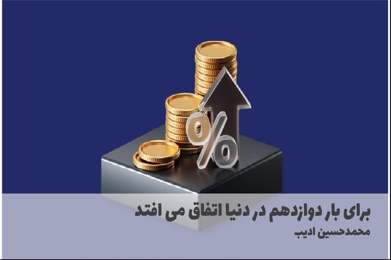 برای بار دوازدهم در دنیا اتفاق می افتد