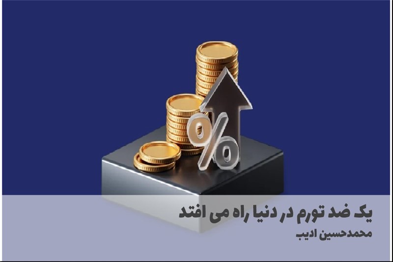 یک ضد تورم در دنیا راه می افتد