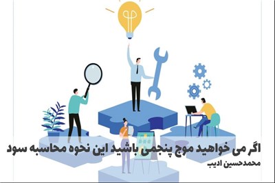 اگر می خواهید موج پنجمی باشید این نحوه محاسبه سود اشتباه است