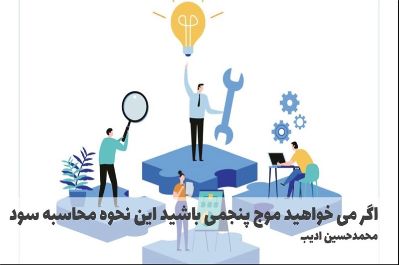 اگر می خواهید موج پنجمی باشید این نحوه محاسبه سود اشتباه است
