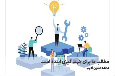 مطالب ما برای جهت گیری اینده است