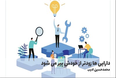 دارایی ها زودتر از خودش پیر می شود