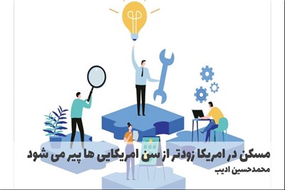 مسکن در امریکا زودتر از سن امریکایی ها پیر می شود