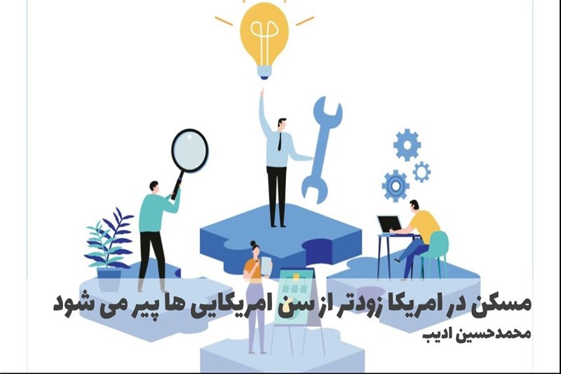 مسکن در امریکا زودتر از سن امریکایی ها پیر می شود