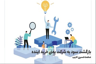 بازگشت سود به شرکت یعنی خرید اینده