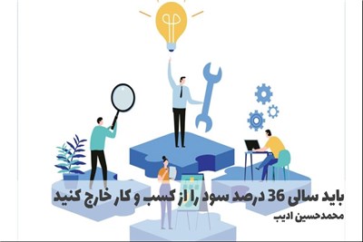 باید سالی 36 درصد سود را از کسب و کار خارج کنید