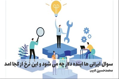 سوال ایرانی ها اینده دلار چه می شود و این نرخ از کجا امد