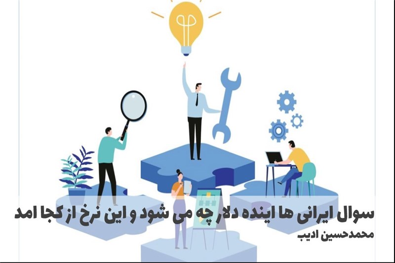 سوال ایرانی ها اینده دلار چه می شود و این نرخ از کجا امد