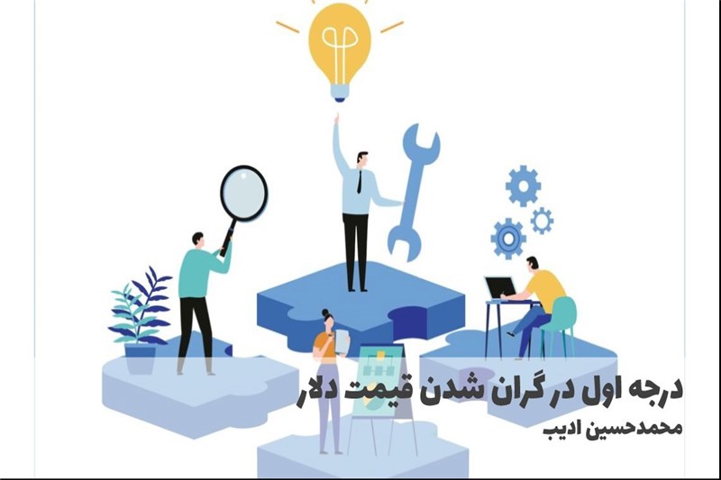 درجه اول در گران شدن قیمت دلار