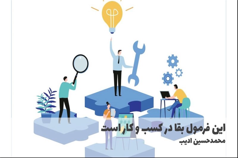 این فرمول بقا در کسب و کار است