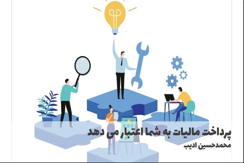 پرداخت مالیات به شما اعتبار می دهد