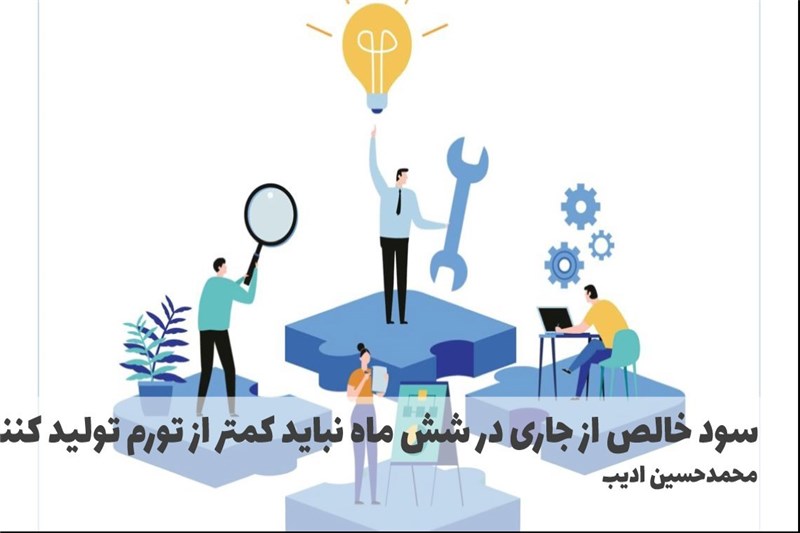 سود خالص از جاری در شش ماه نباید کمتر از تورم تولید کننده باشد