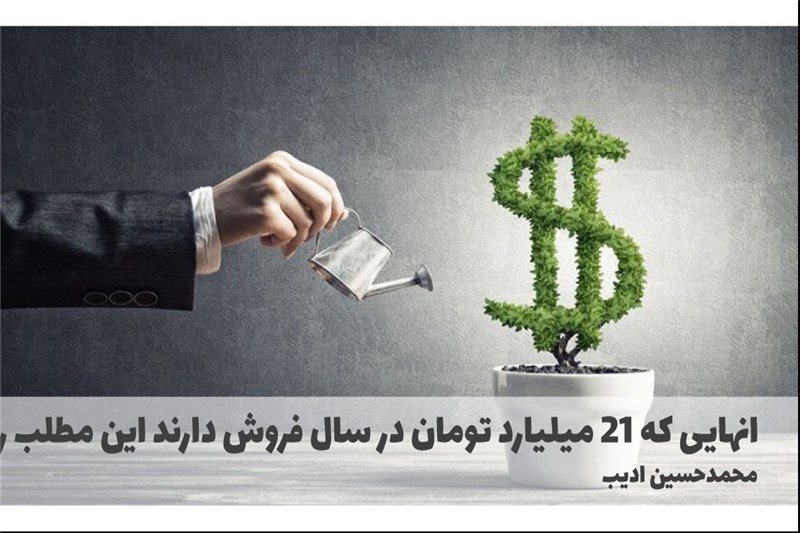انهایی که 21 میلیارد تومان در سال فروش دارند این مطلب را می داند