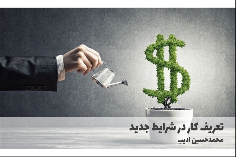 تعریف کار در شرایط جدید