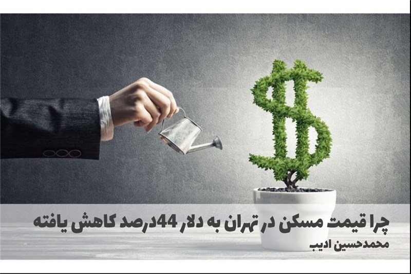 چرا قیمت مسکن در تهران به دلار 44درصد کاهش یافته