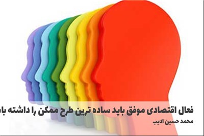 فعال اقتصادی موفق باید ساده ترین طرح ممکن را داشته باشد