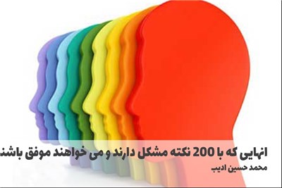 انهایی که با 200 نکته مشکل دارند و می خواهند موفق باشند