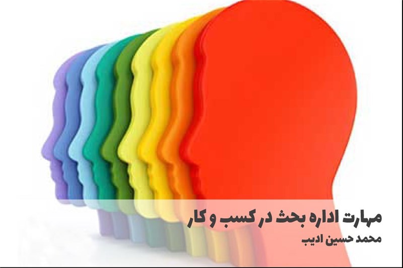 مهارت اداره بحث در کسب و کار