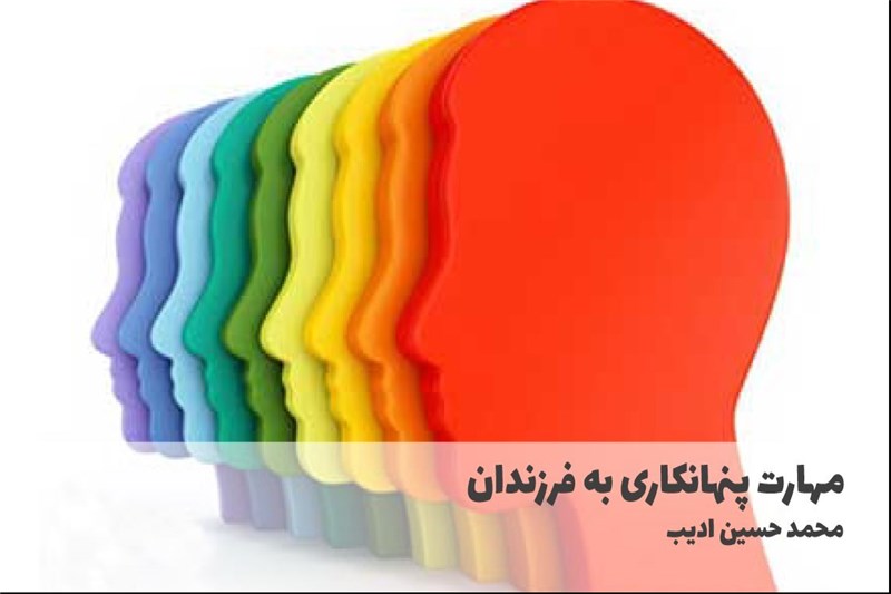 مهارت پنهانکاری به فرزندان