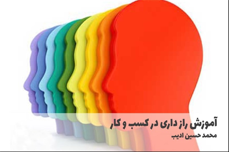 اموزش راز داری در کسب و کار