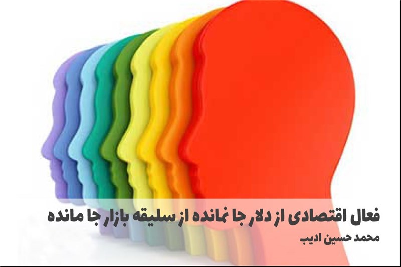 فعال اقتصادی از دلار جا نمانده از سلیقه بازار جا مانده