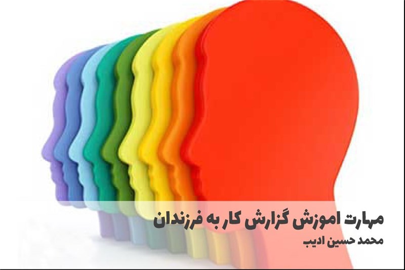 مهارت اموزش گزارش کار به فرزندان