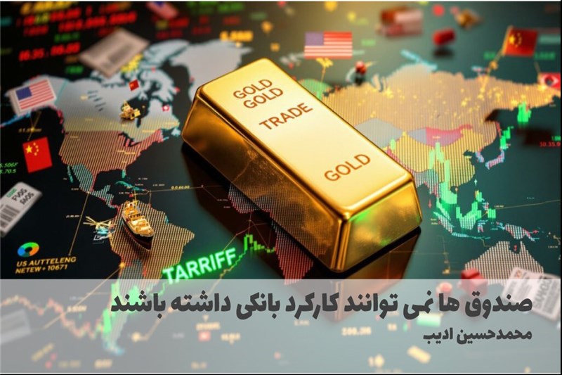 صندوق ها نمی توانند کارکرد بانکی داشته باشند