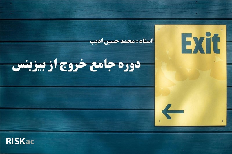 دوره جامع  خروج از بیزینس(رایگان)