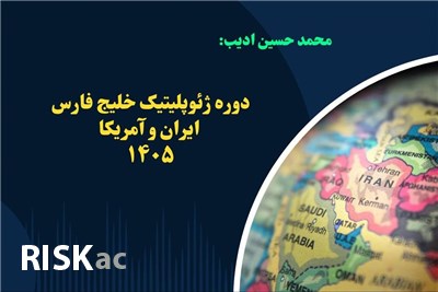 دوره ژئوپلیتیک خلیج فارس ، ایران و امریکا