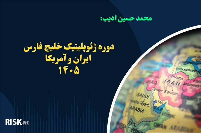دوره ژئوپلیتیک خلیج فارس ، ایران و امریکا