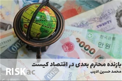 بازنده محترم بعدی در اقتصاد کیست