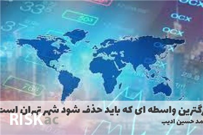 بزرگترین واسطه ای که باید حذف شود شهر تهران است