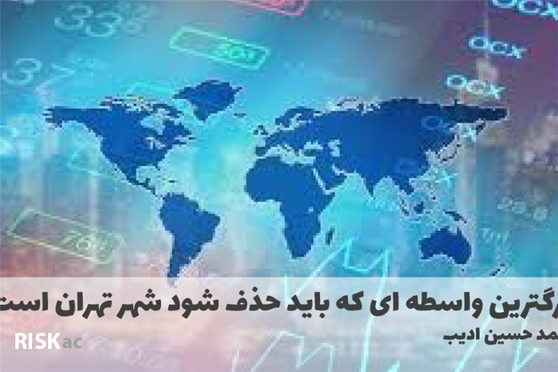 بزرگترین واسطه ای که باید حذف شود شهر تهران است