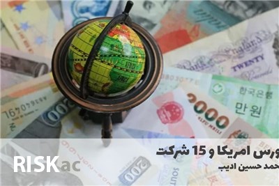 بورس امریکا و 15 شرکت