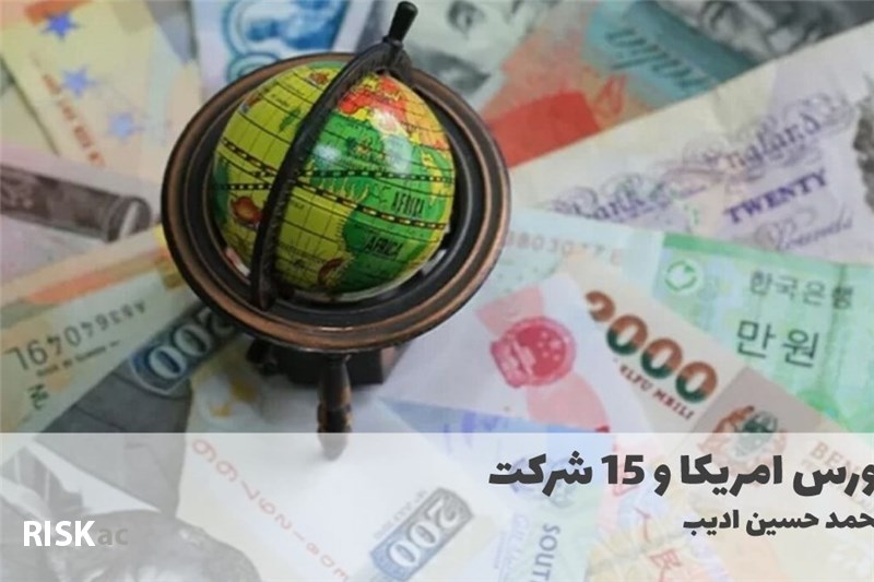 بورس امریکا و 15 شرکت
