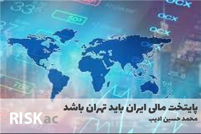 پایتخت مالی ایران باید تهران باشد
