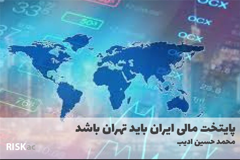 پایتخت مالی ایران باید تهران باشد