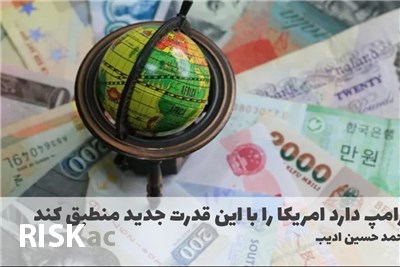 ترامپ دارد امریکا را با این قدرت جدید منطبق کند