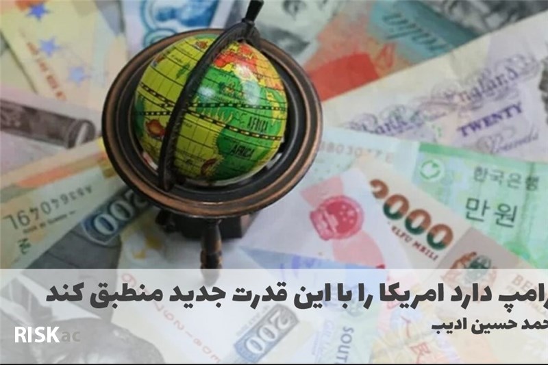 ترامپ دارد امریکا را با این قدرت جدید منطبق کند