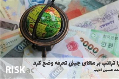 چرا ترامپ برکالای چینی تعرفه وضع کرد