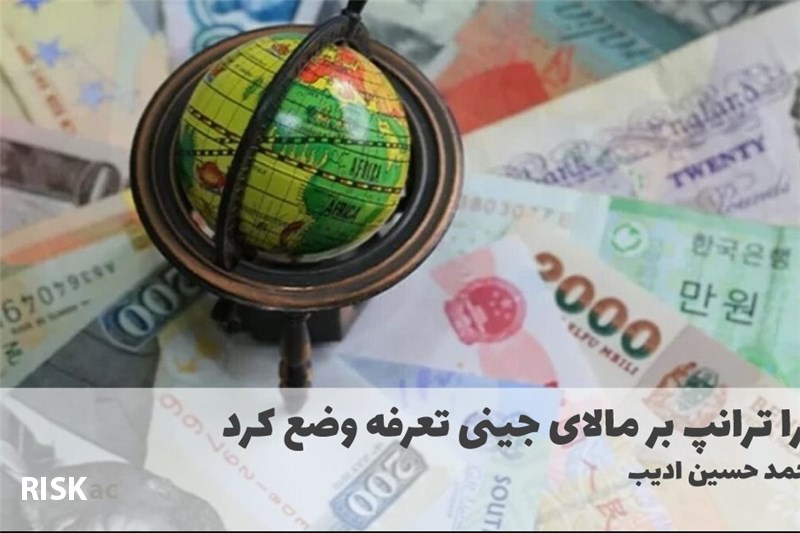 چرا ترامپ برکالای چینی تعرفه وضع کرد