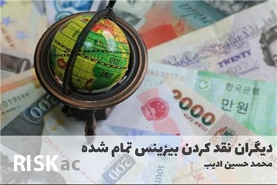 دیگران نقد کردن بیزینس تمام شده
