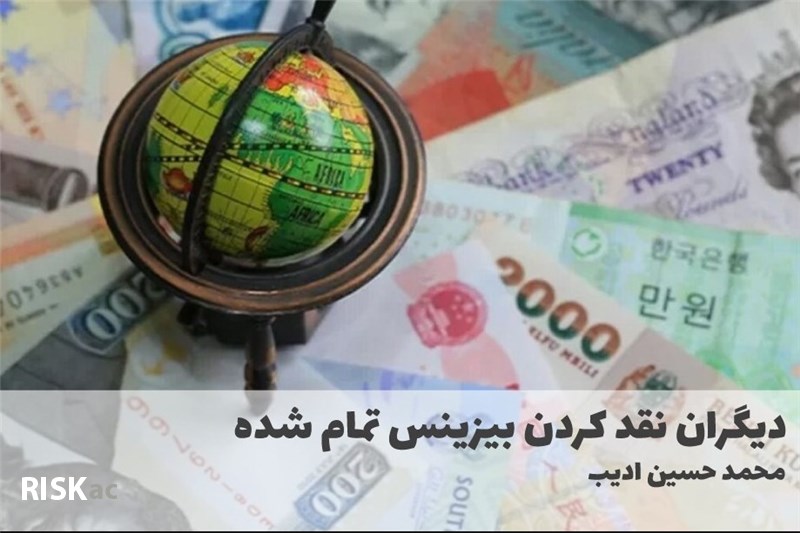 دیگران نقد کردن بیزینس تمام شده