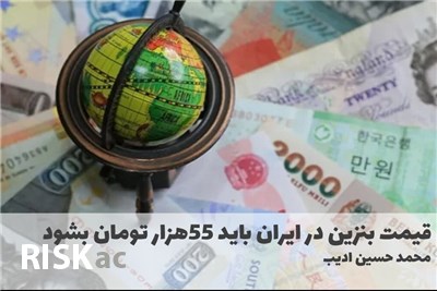 قیمت بنزین در ایران باید 55هزار تومان بشود