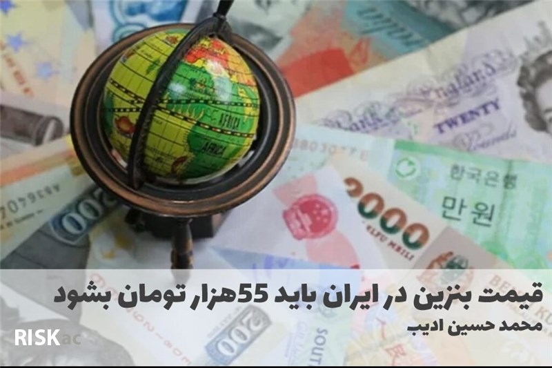 قیمت بنزین در ایران باید 55هزار تومان بشود