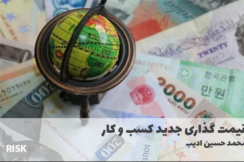قیمت گذاری جدید کسب و کار