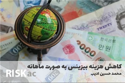 کاهش هزینه بیزینس به صورت ماهانه